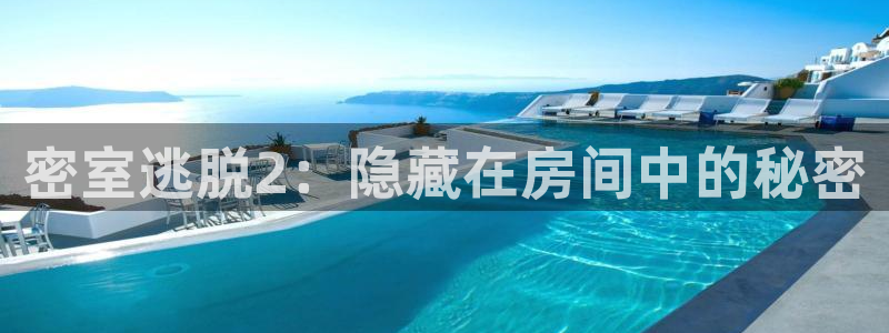 优贝娱乐4开户：密室逃脱2：隐藏在房间中的秘密