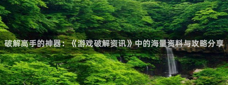 优贝娱乐注册开户：破解高手的神器：《游戏破解资讯》中的海量资