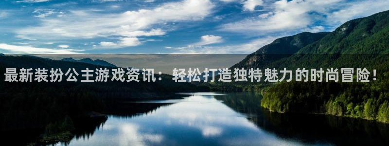优贝娱乐注册官方登录app：最新装扮公主游戏资讯：轻松打造独