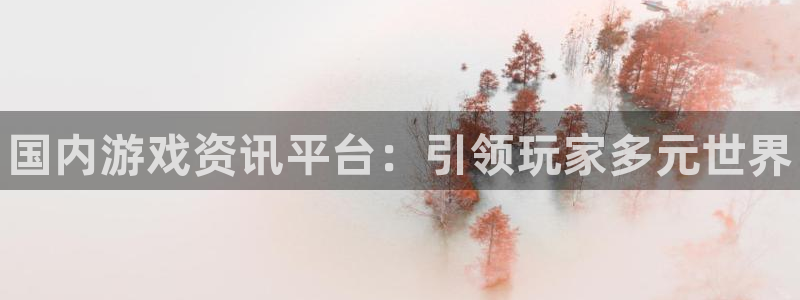 优贝娱乐科技：国内游戏资讯平台：引领玩家多元世界
