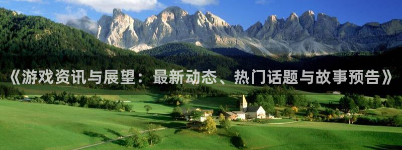 优贝娱乐登陆：《游戏资讯与展望：最新动态、热门话题与故事预告