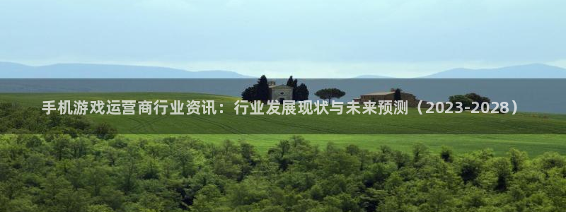 优贝娱乐注册：手机游戏运营商行业资讯：行业发展现状与未来预测
