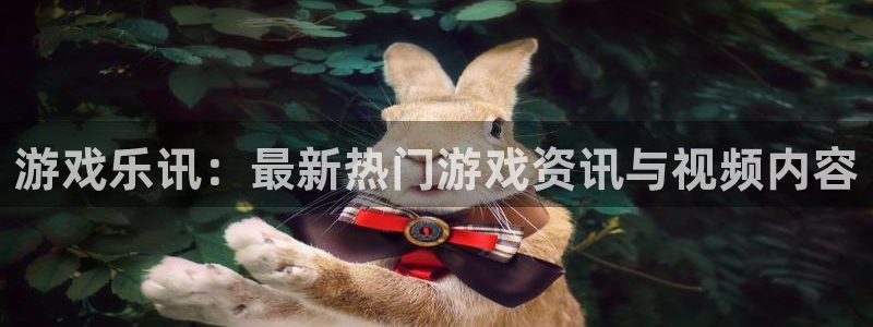 优贝娱乐网页登录入口下载：游戏乐讯：最新热门游戏资讯与视频内