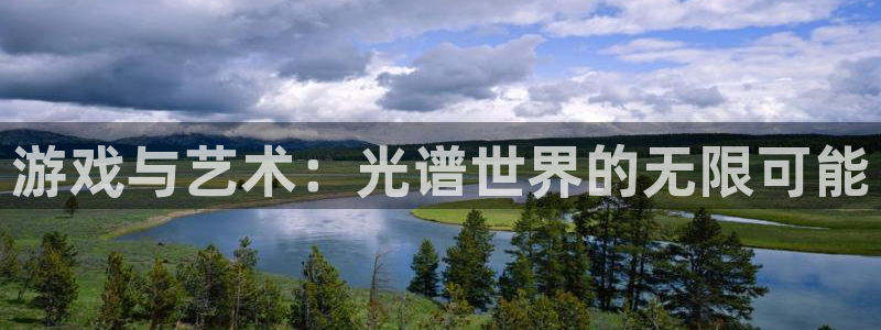 优贝娱乐注册登录：游戏与艺术：光谱世界的无限可能